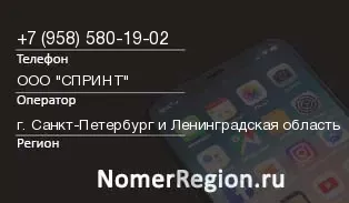 Кто звонил с 9585801902 - регион и оператор